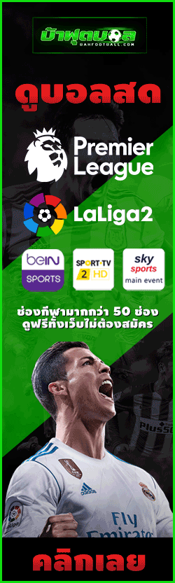 ดูบอลย้อนหลัง