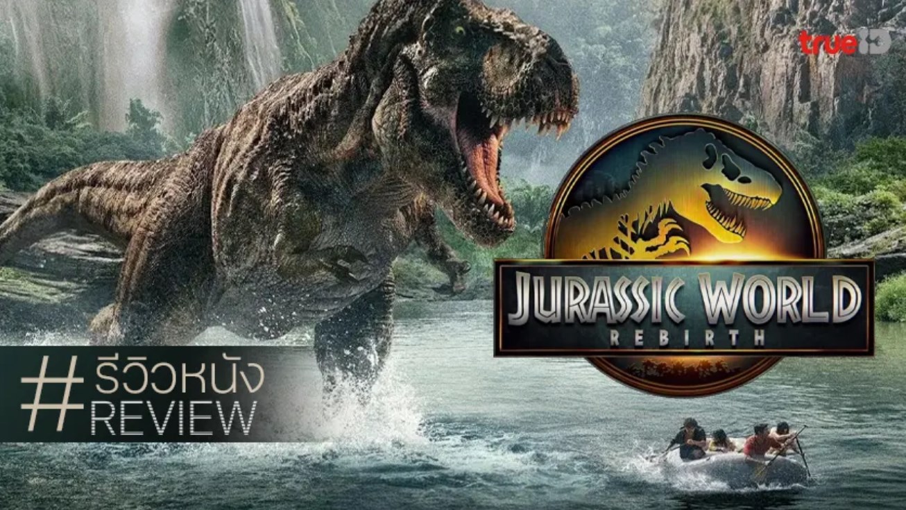 Jurassic World Rebirth จูราสสิค เวิลด์: กำเนิดชีวิตใหม่
